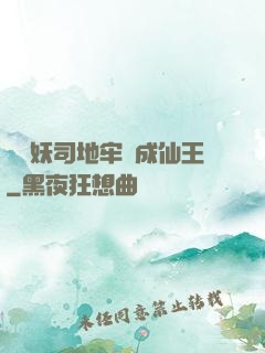 從斬妖司地牢殺成仙王