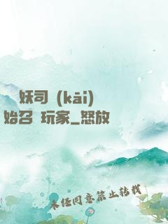 從斬妖司開(kāi)始召喚玩家