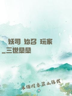 從斬妖司開始召喚玩家