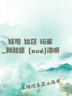 從斬妖司開始召喚玩家