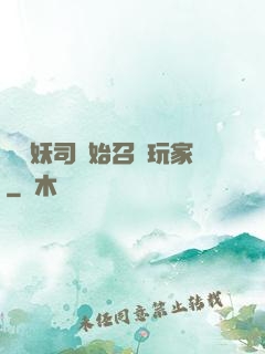 從斬妖司開始召喚玩家