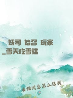 從斬妖司開始召喚玩家