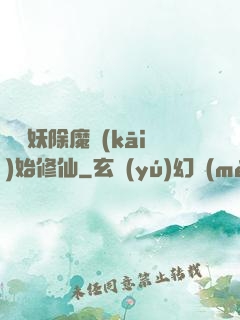 從斬妖除魔開(kāi)始修仙