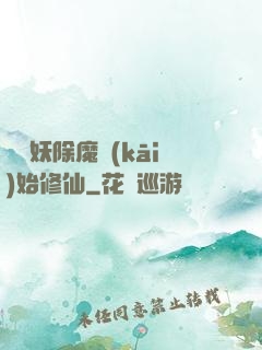 從斬妖除魔開(kāi)始修仙
