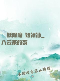 從斬妖除魔開始修仙