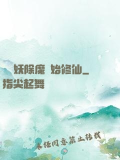 從斬妖除魔開始修仙
