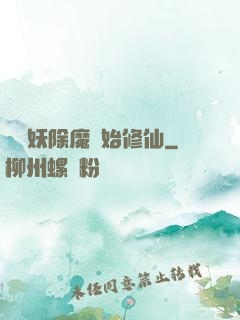 從斬妖除魔開始修仙