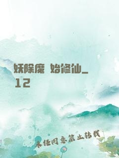 從斬妖除魔開始修仙