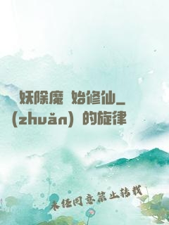 從斬妖除魔開始修仙