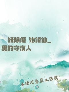 從斬妖除魔開始修仙