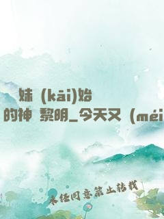 從斬妹開(kāi)始的神話黎明