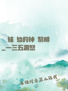 從斬妹開始的神話黎明