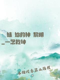 從斬妹開始的神話黎明