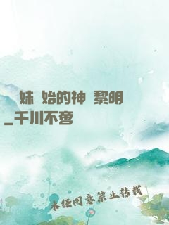 從斬妹開始的神話黎明