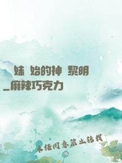 從斬妹開始的神話黎明