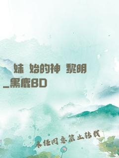 從斬妹開始的神話黎明