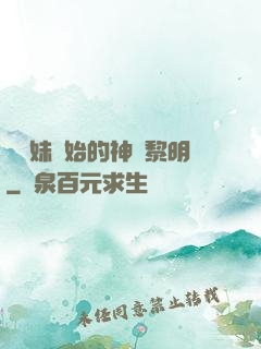 從斬妹開始的神話黎明