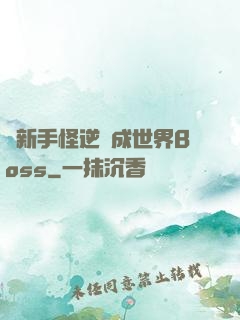 從新手怪逆襲成世界Boss