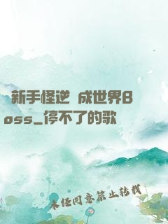 從新手怪逆襲成世界Boss