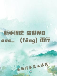從新手怪逆襲成世界Boss