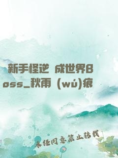 從新手怪逆襲成世界Boss