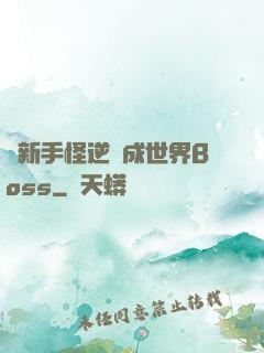 從新手怪逆襲成世界Boss