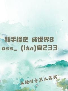 從新手怪逆襲成世界Boss