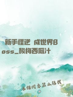 從新手怪逆襲成世界Boss