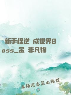 從新手怪逆襲成世界Boss