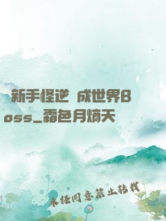 從新手怪逆襲成世界Boss