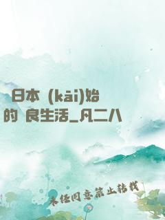 從日本開(kāi)始的從良生活