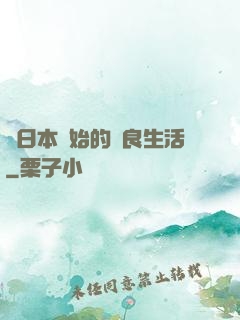 從日本開始的從良生活