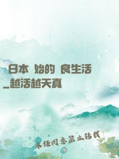從日本開始的從良生活