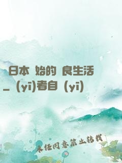 從日本開始的從良生活