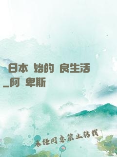 從日本開始的從良生活