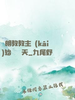 從明教教主開(kāi)始縱橫諸天