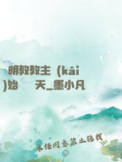 從明教教主開(kāi)始縱橫諸天