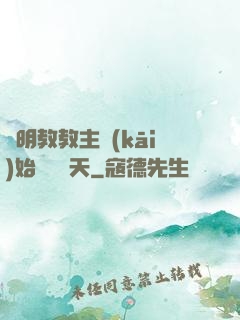 從明教教主開(kāi)始縱橫諸天
