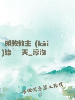 從明教教主開(kāi)始縱橫諸天
