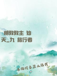 從明教教主開始縱橫諸天