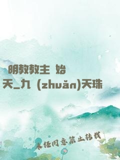 從明教教主開始縱橫諸天