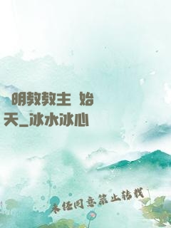 從明教教主開始縱橫諸天