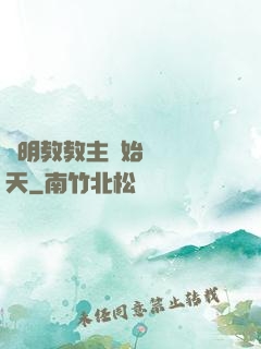 從明教教主開始縱橫諸天
