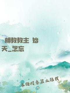 從明教教主開始縱橫諸天