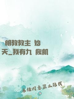 從明教教主開始縱橫諸天