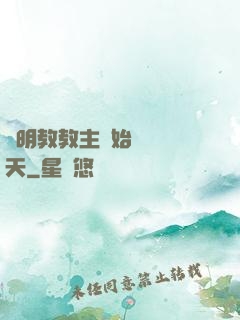 從明教教主開始縱橫諸天