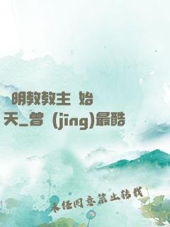 從明教教主開始縱橫諸天