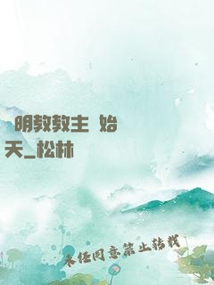 從明教教主開始縱橫諸天