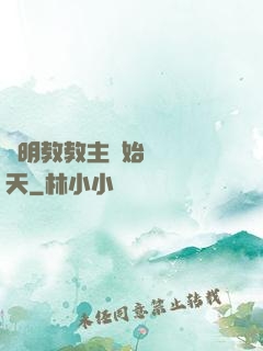 從明教教主開始縱橫諸天