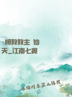 從明教教主開始縱橫諸天
